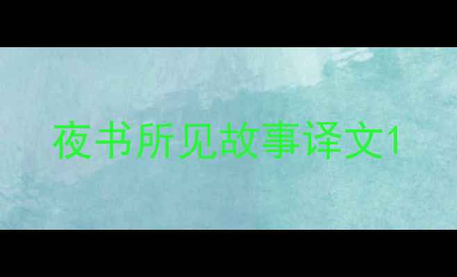 夜书所见故事译文