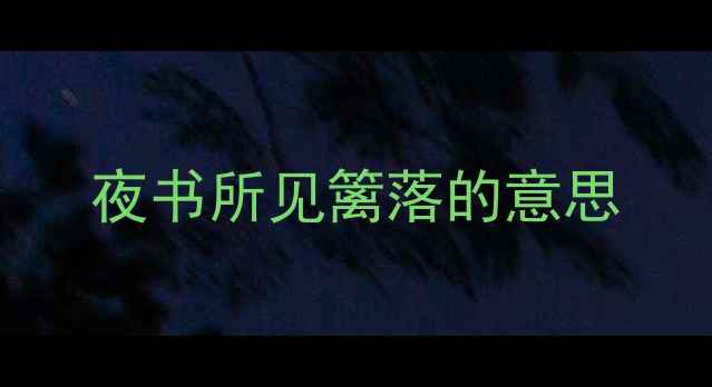 图片 夜书所见篱落的意思