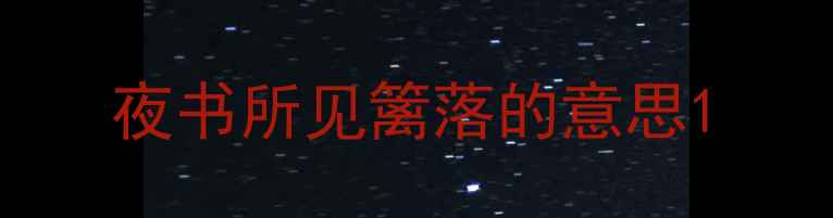 夜书所见篱落的意思