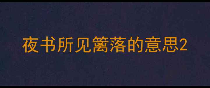 图片 夜书所见篱落的意思2