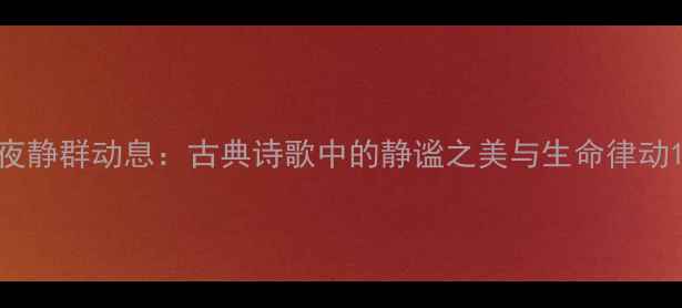 图片 夜静群动息：古典诗歌中的静谧之美与生命律动1