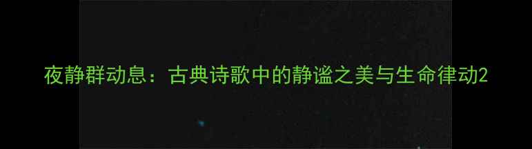 图片 夜静群动息：古典诗歌中的静谧之美与生命律动2