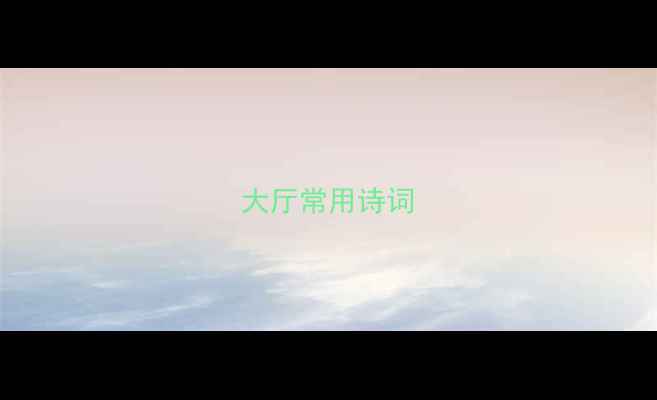 图片 大厅常用诗词