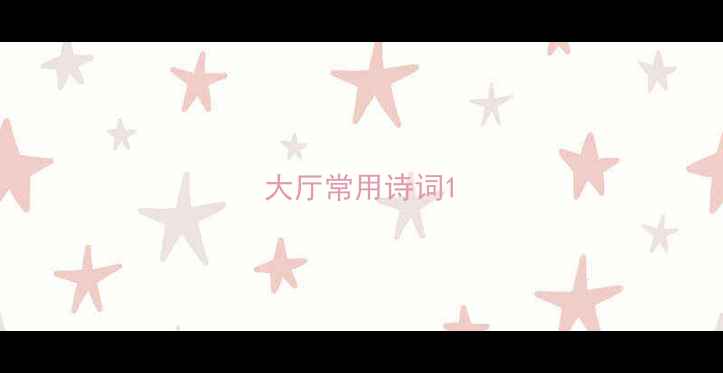 大厅常用诗词