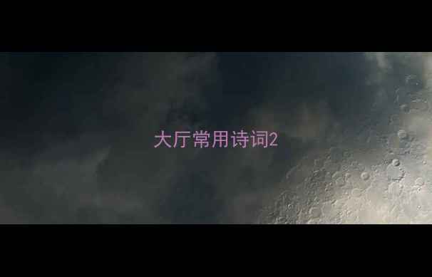 图片 大厅常用诗词2