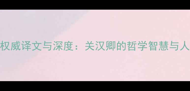 图片 大德歌权威译文与深度：关汉卿的哲学智慧与人生感悟
