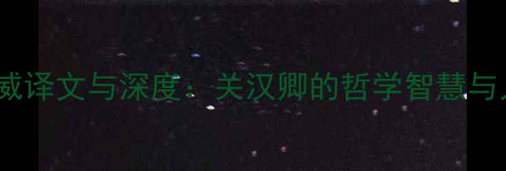 大德歌权威译文与深度关汉卿的哲学智慧与人生感悟