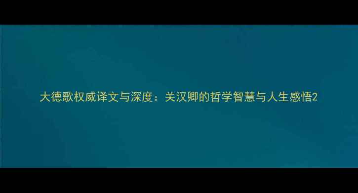 图片 大德歌权威译文与深度：关汉卿的哲学智慧与人生感悟2