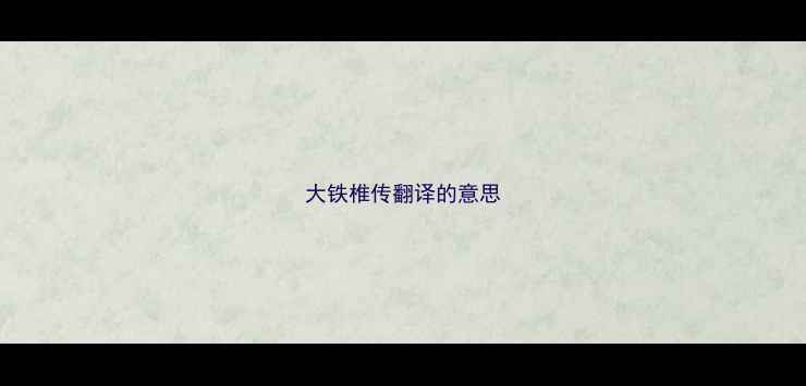 图片 大铁椎传翻译的意思