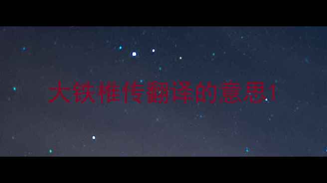 大铁椎传翻译的意思