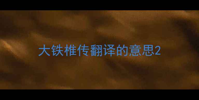 图片 大铁椎传翻译的意思2