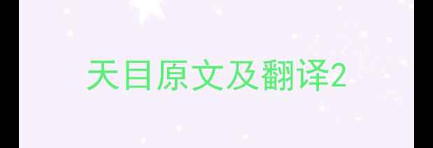 天目原文及翻译