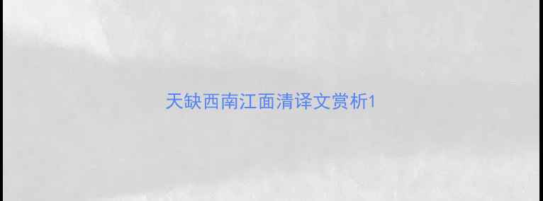 图片 天缺西南江面清译文赏析1