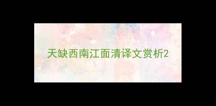 天缺西南江面清译文赏析