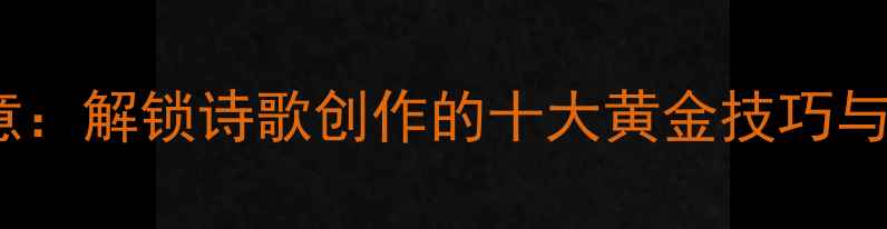 奇巧的诗意解锁诗歌创作的十大黄金技巧与鉴赏指南