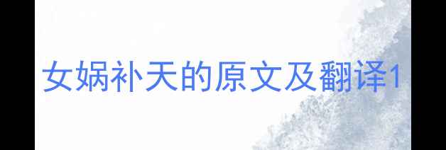 图片 女娲补天的原文及翻译1