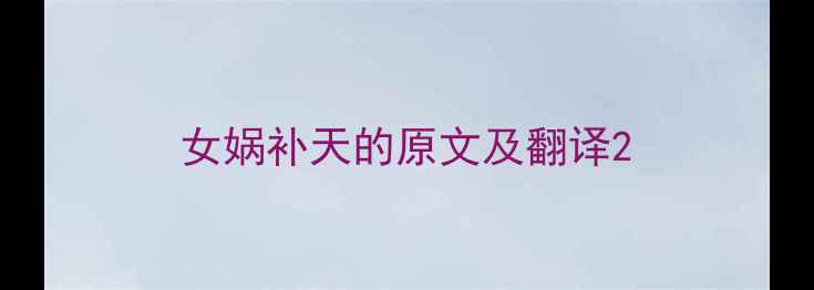 女娲补天的原文及翻译