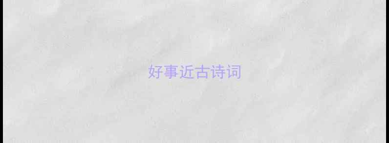 图片 好事近古诗词