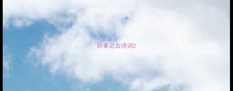 好事近古诗词