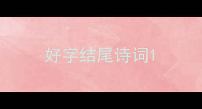 好字结尾诗词