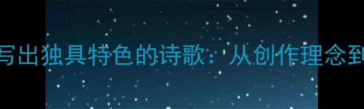 图片 如何写出独具特色的诗歌：从创作理念到技法