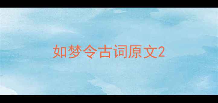 如梦令古词原文
