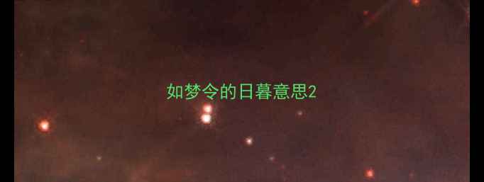 如梦令的日暮意思