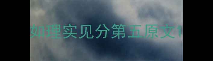 图片 如理实见分第五原文1