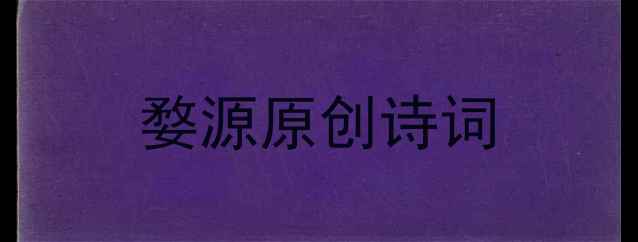 婺源原创诗词