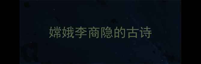嫦娥李商隐的古诗