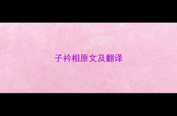 子衿相原文及翻译