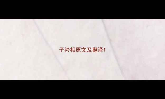 图片 子衿相原文及翻译1