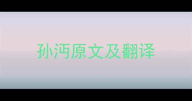 孙沔原文及翻译