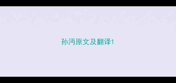 图片 孙沔原文及翻译1