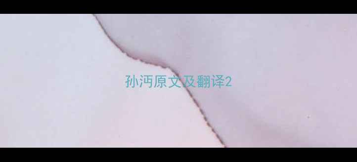 图片 孙沔原文及翻译2