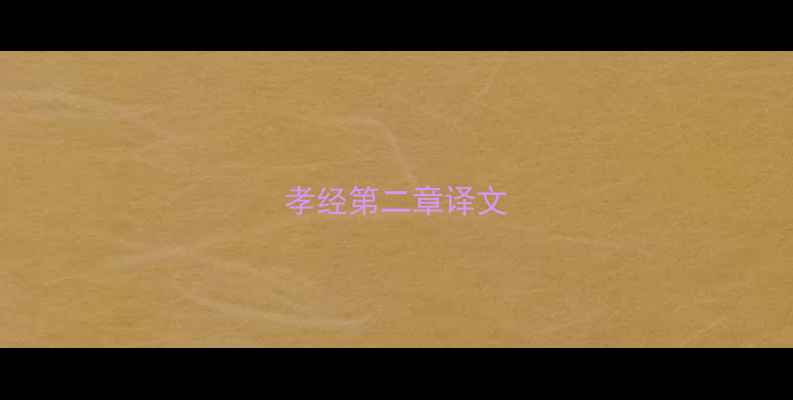 图片 孝经第二章译文