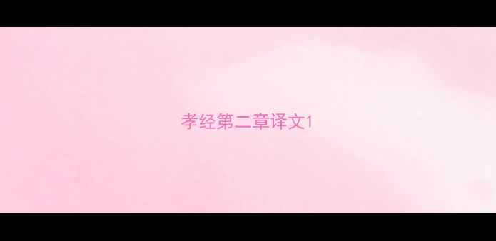 图片 孝经第二章译文1