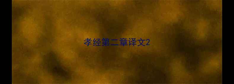 孝经第二章译文