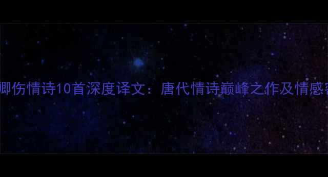孟云卿伤情诗10首深度译文唐代情诗巅峰之作及情感密码