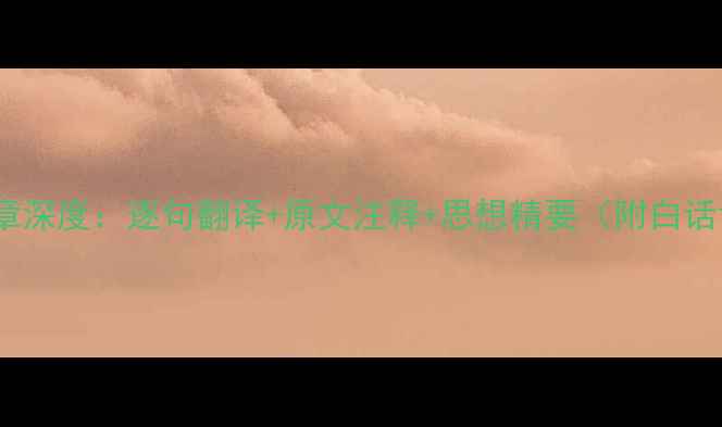 孟子三章深度逐句翻译原文注释思想精要附白话译文