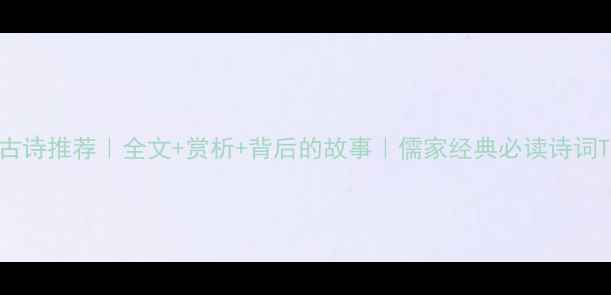 图片 孟子古诗推荐｜全文+赏析+背后的故事｜儒家经典必读诗词TOP10