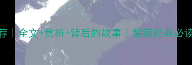 孟子古诗推荐全文赏析背后的故事儒家经典必读诗词TOP10