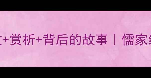 图片 孟子古诗推荐｜全文+赏析+背后的故事｜儒家经典必读诗词TOP102