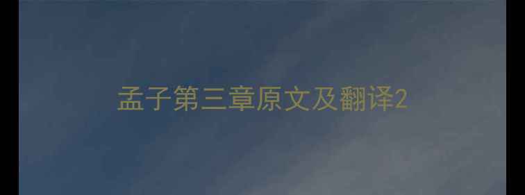 孟子第三章原文及翻译