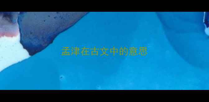 孟津在古文中的意思