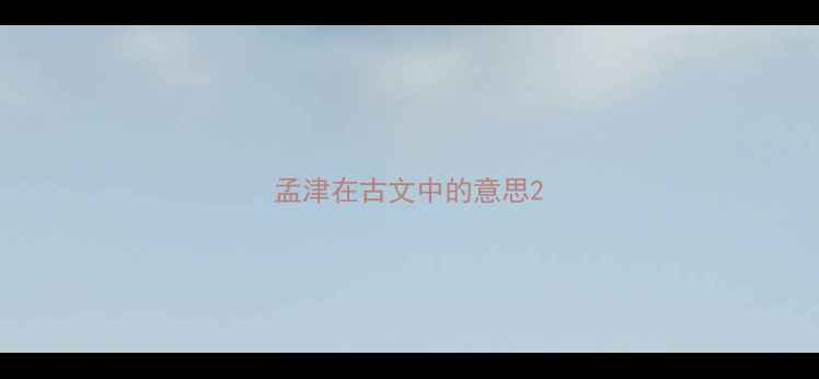 图片 孟津在古文中的意思2