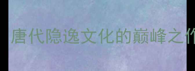 孟郊酒德诗全文唐代隐逸文化的巅峰之作及名句深度解读
