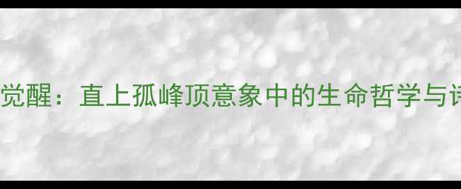 图片 孤峰顶的觉醒：直上孤峰顶意象中的生命哲学与诗歌美学1