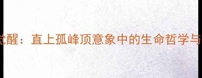 图片 孤峰顶的觉醒：直上孤峰顶意象中的生命哲学与诗歌美学2