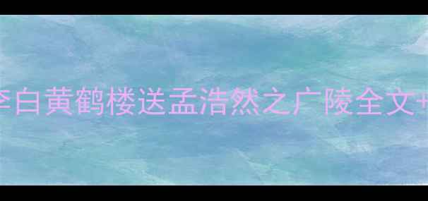 图片 孤帆远影碧空尽的千年诗意李白黄鹤楼送孟浩然之广陵全文+逐句深度｜诗与远方必收藏2